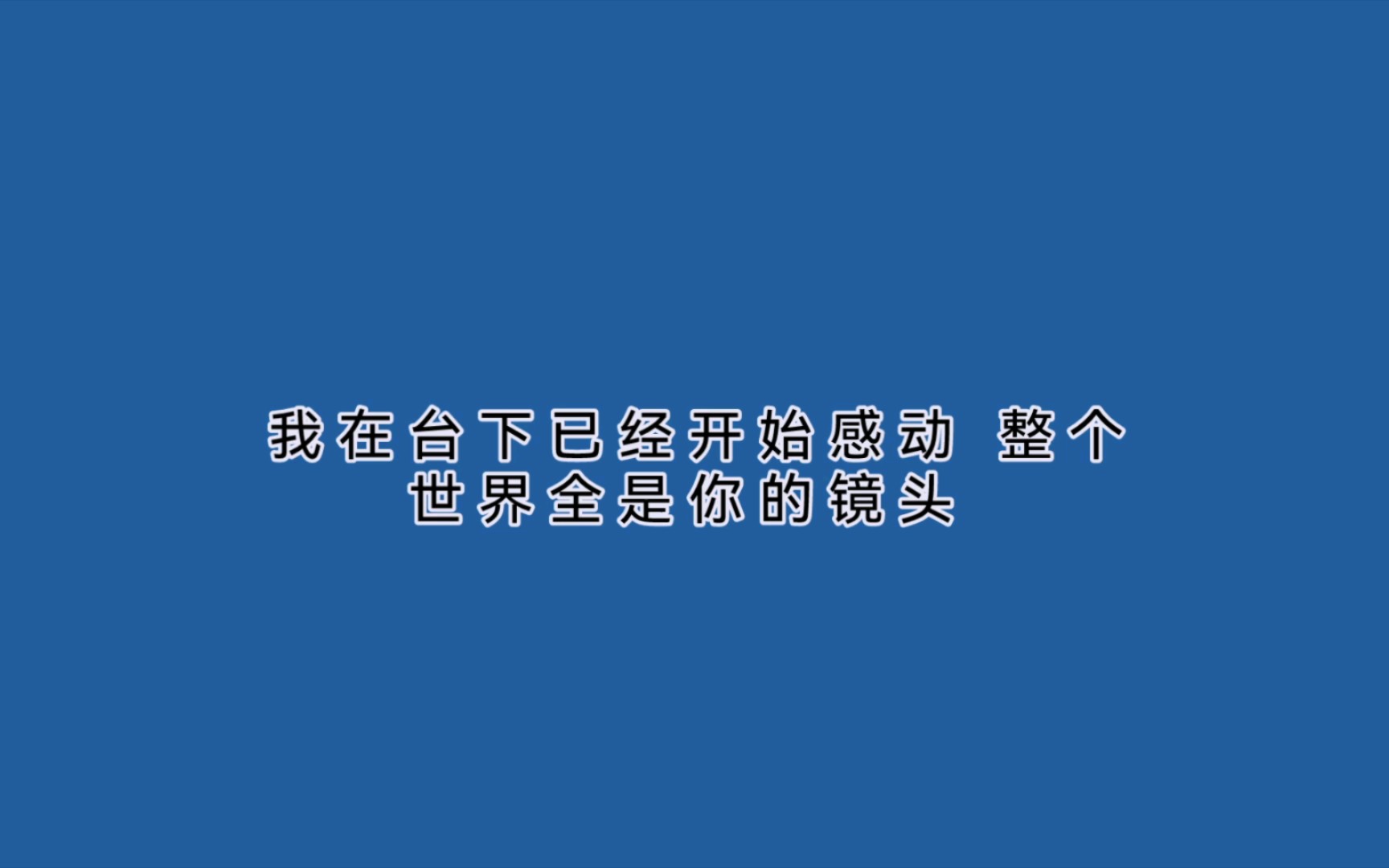 “适合演唱会现场的文案”哔哩哔哩bilibili