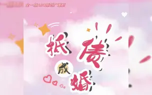 Télécharger la video: 【帮发】原创全一期ABO广播剧《抵债成婚》