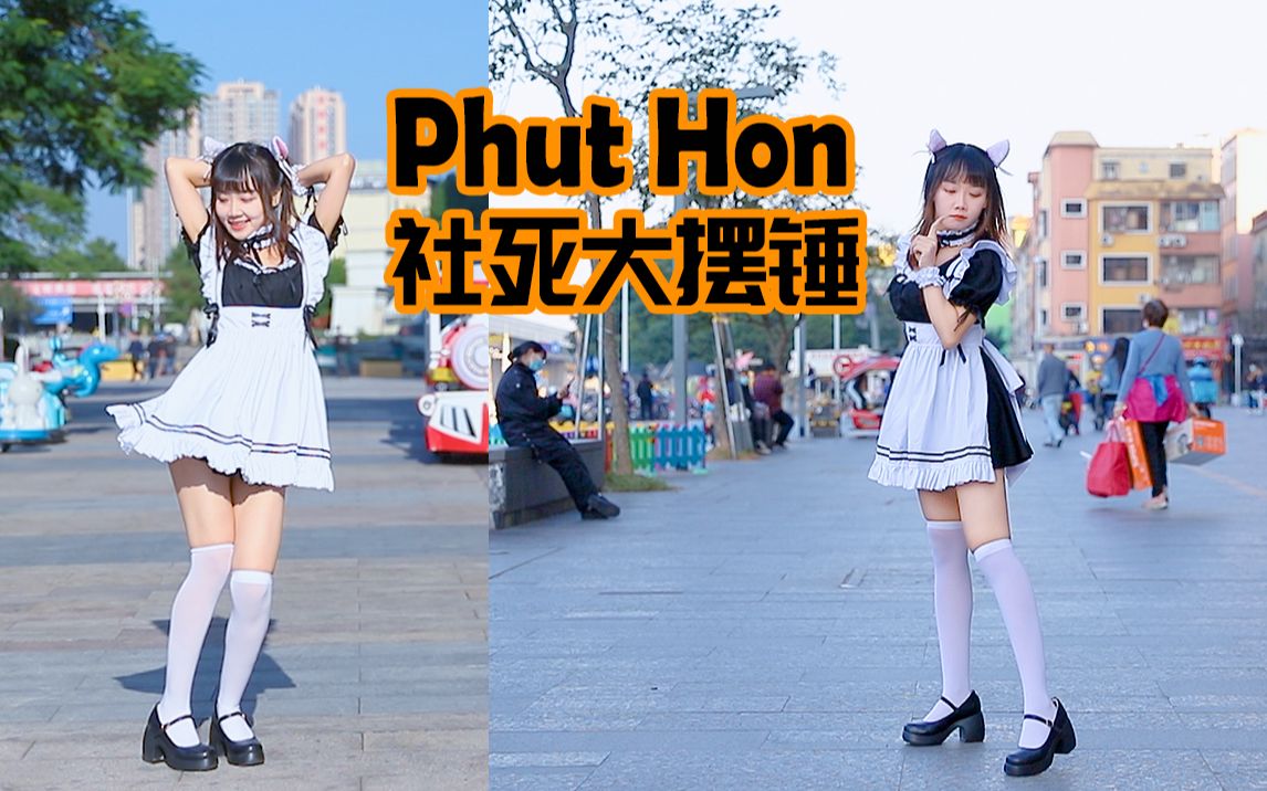 【依依酱】社死大摆锤 PhutHon(纯享版)哔哩哔哩bilibili