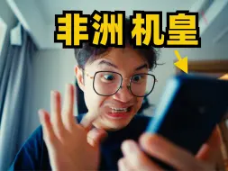 Download Video: 用了非洲最火的中国手机，发现非洲的钱是真好赚