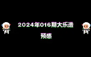 Download Video: 2024期016期大乐透预感