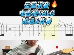 Download Video: 《云宫迅音》电吉他SOLO