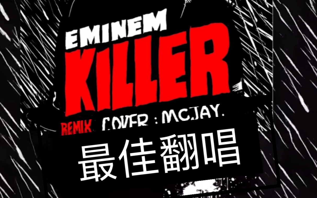 活动  【rap翻唱】 全站最快killer (remix) eminem高能大学生翻唱