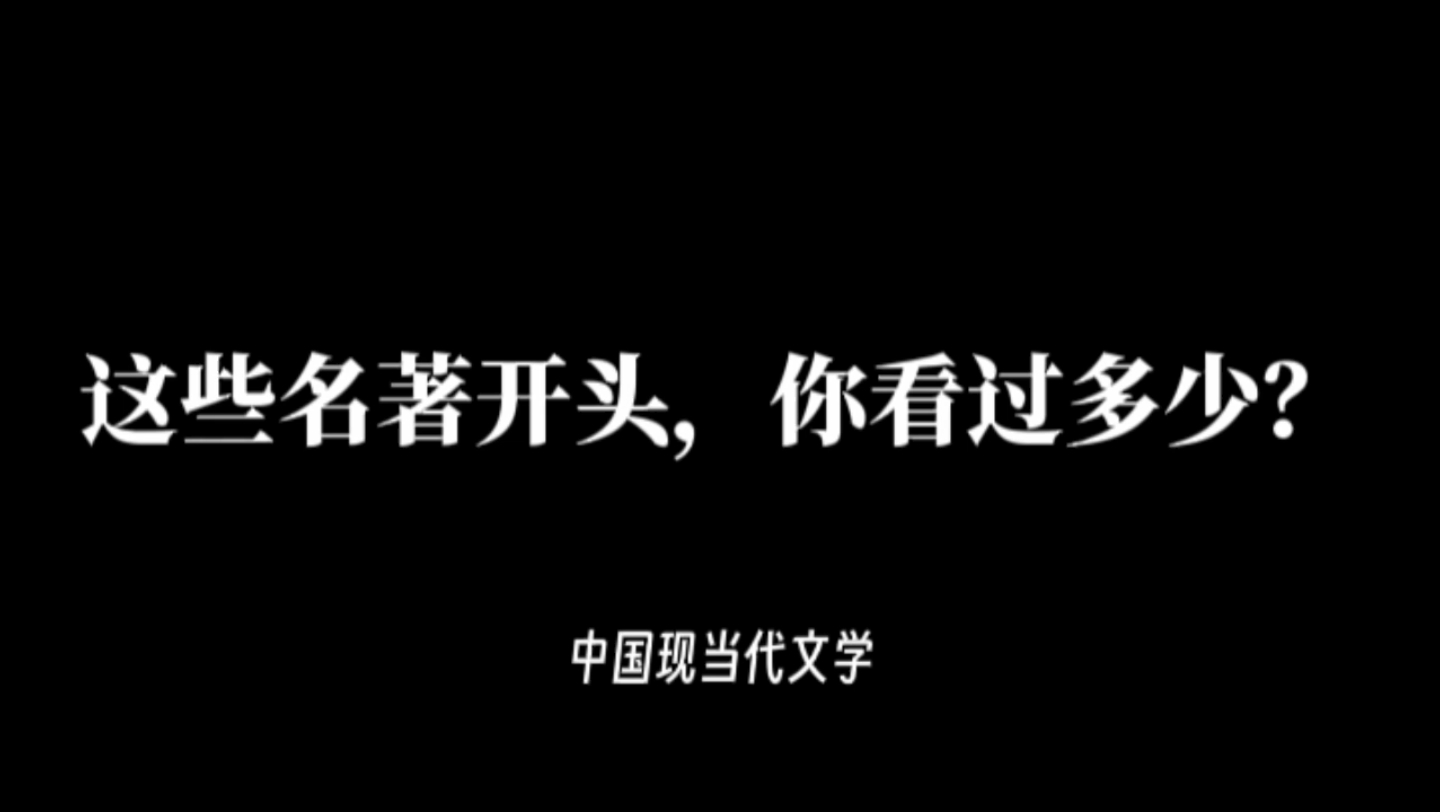 [图]名著开头Ⅰ中国现当代文学Ⅰ又来一波写作素材Ⅰ提高写作能力