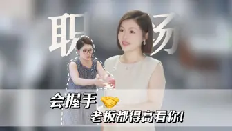 职场新人急需！领导跟你握手怎么做？