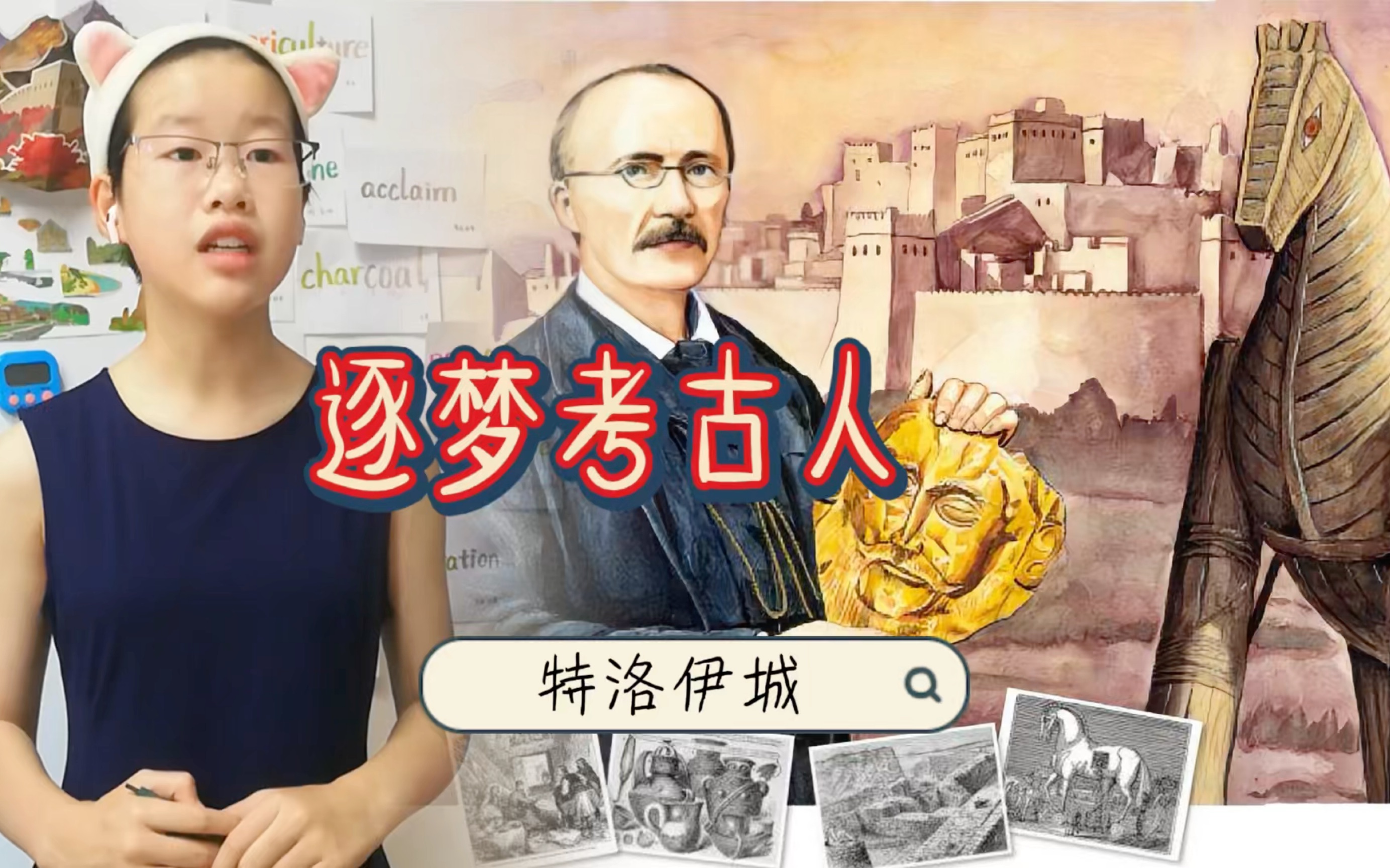 特洛伊城【一个逐梦考古人的故事】