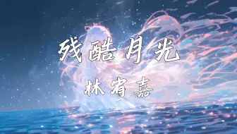 《残酷月光》—林宥嘉