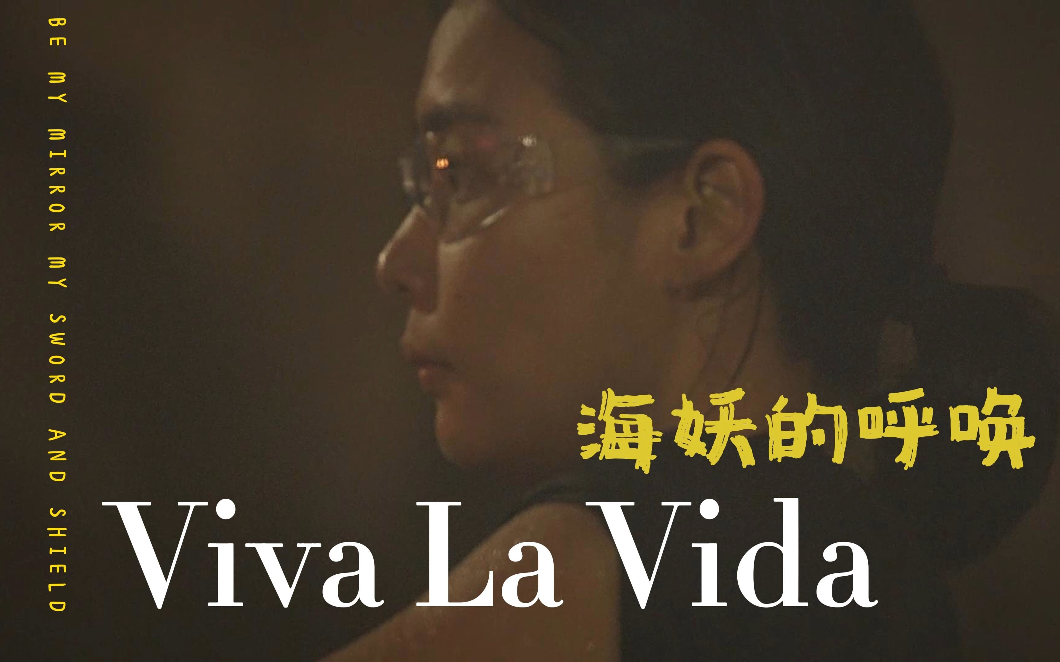 [图]【混剪|群像】生命万岁丨Viva La Vida×海妖的呼唤