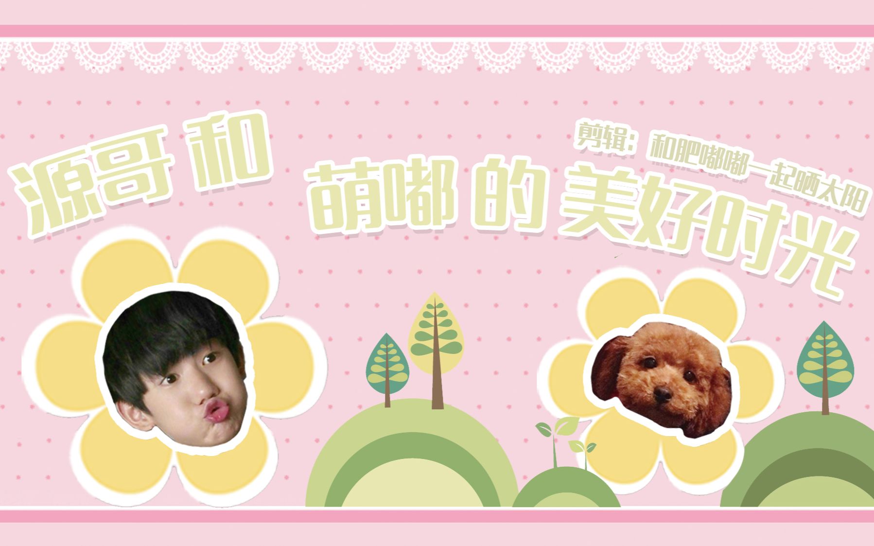 【王源】源哥和嘟嘟的美好时光