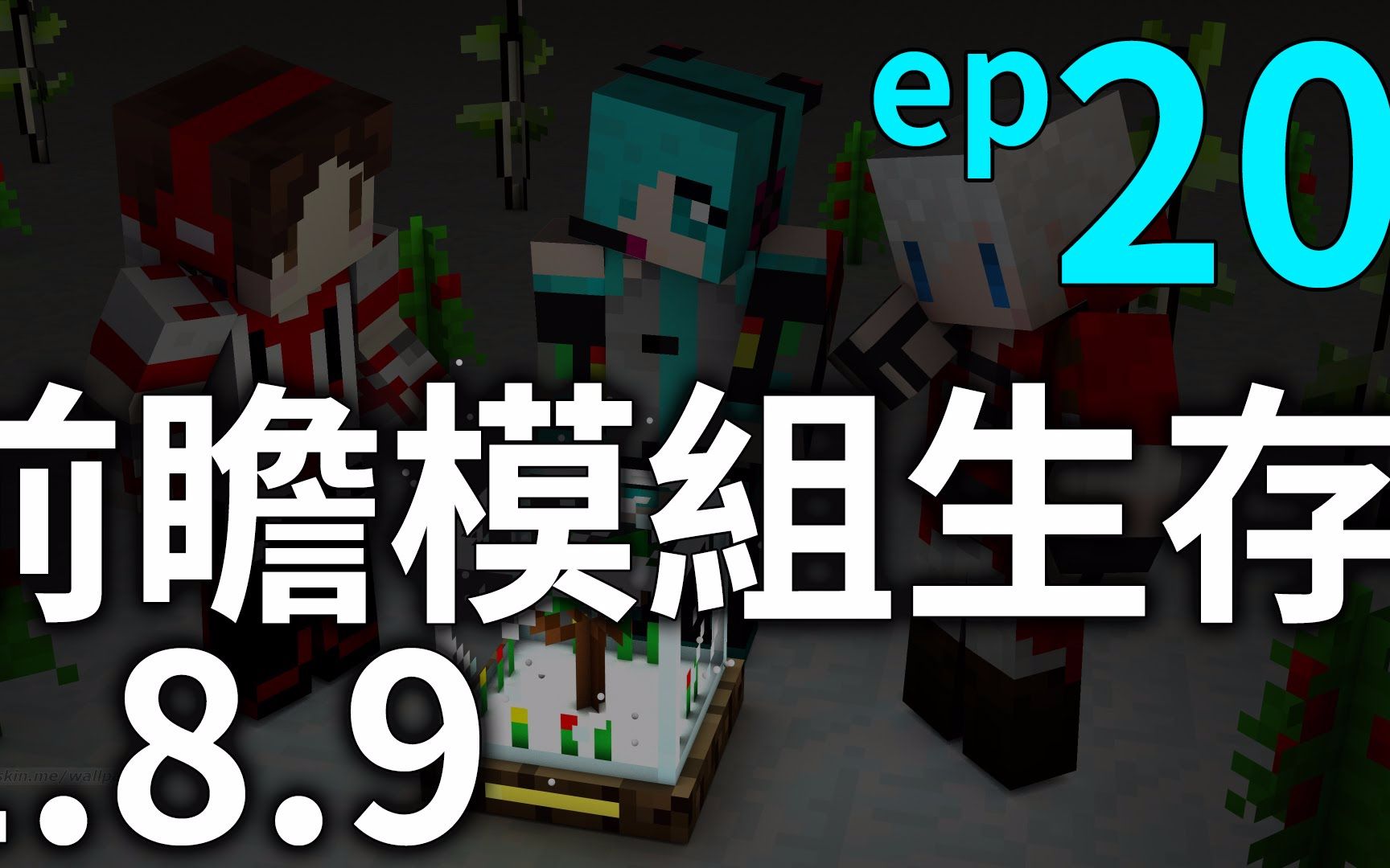 悟欣 Minecraft 1 8 9 前瞻模组生存20 先整地 电影 52movs Com