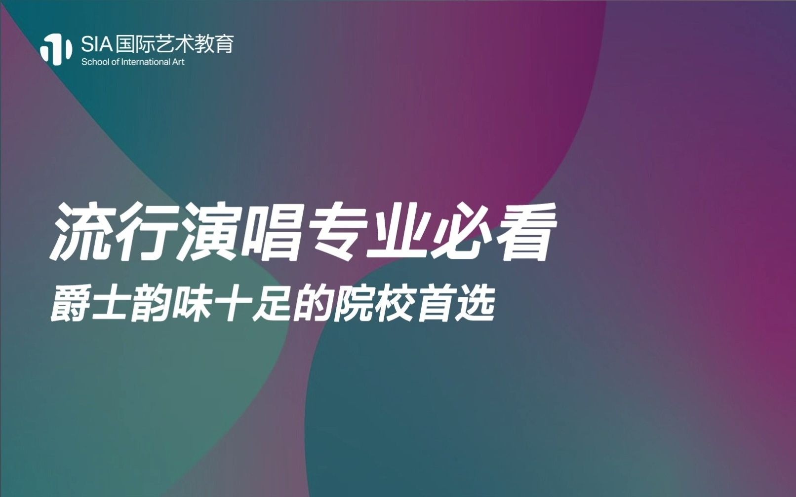 【流行演唱专业必看】爵士韵味十足的院校首选(一)哔哩哔哩bilibili