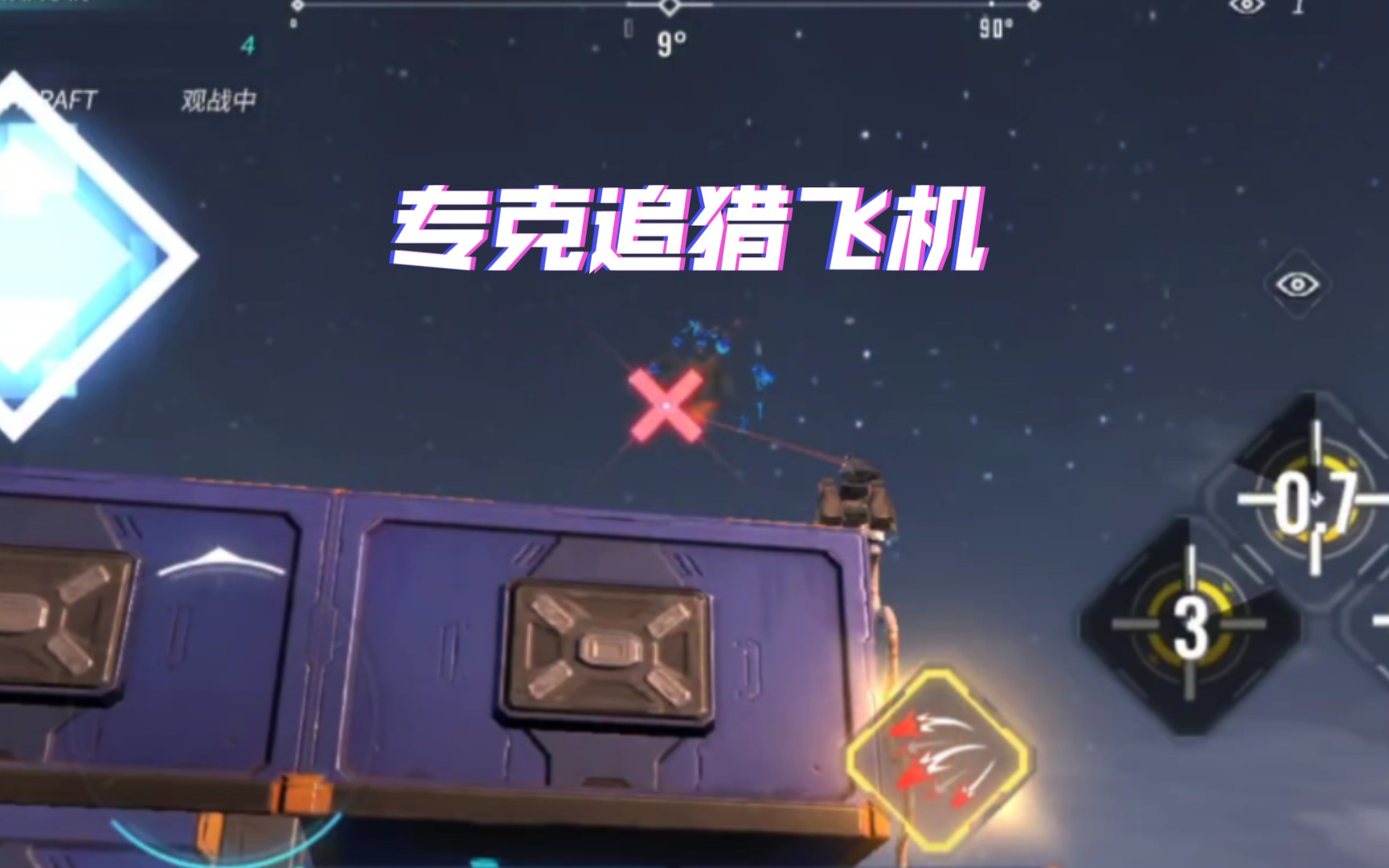 『重装上阵』专克追猎飞机