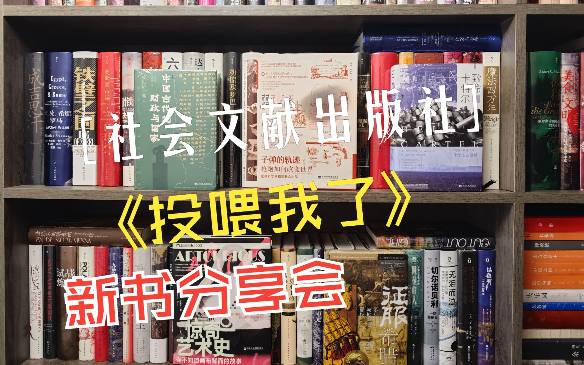 社科历史新书分享|家人们!我终于收到社会科学文献出版社寄来的书籍了!!!太开心了哔哩哔哩bilibili