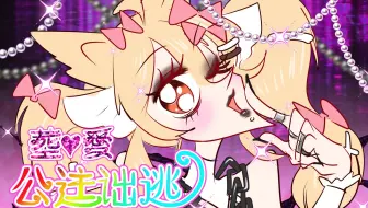 杀马特公主驾到统统闪开！！！