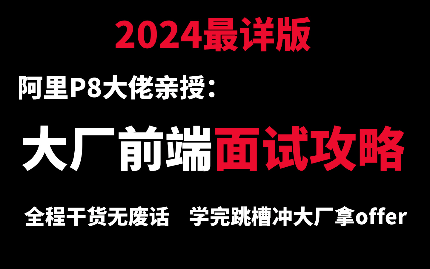 2024最详版阿里p8大佬亲授大厂前端面试攻略,学会跳槽加薪,冲大厂拿