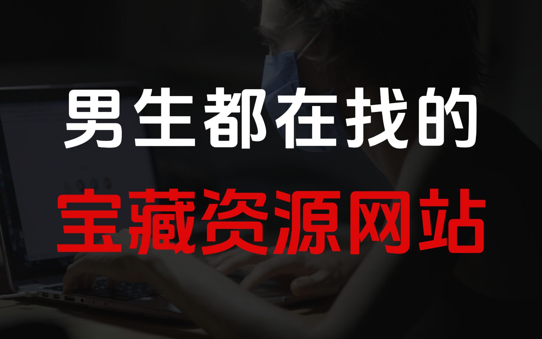 解锁男生福利!这5个宝藏资源网站,让你大开眼界!哔哩哔哩bilibili