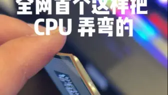 全网首个这样把 CPU 弄弯的