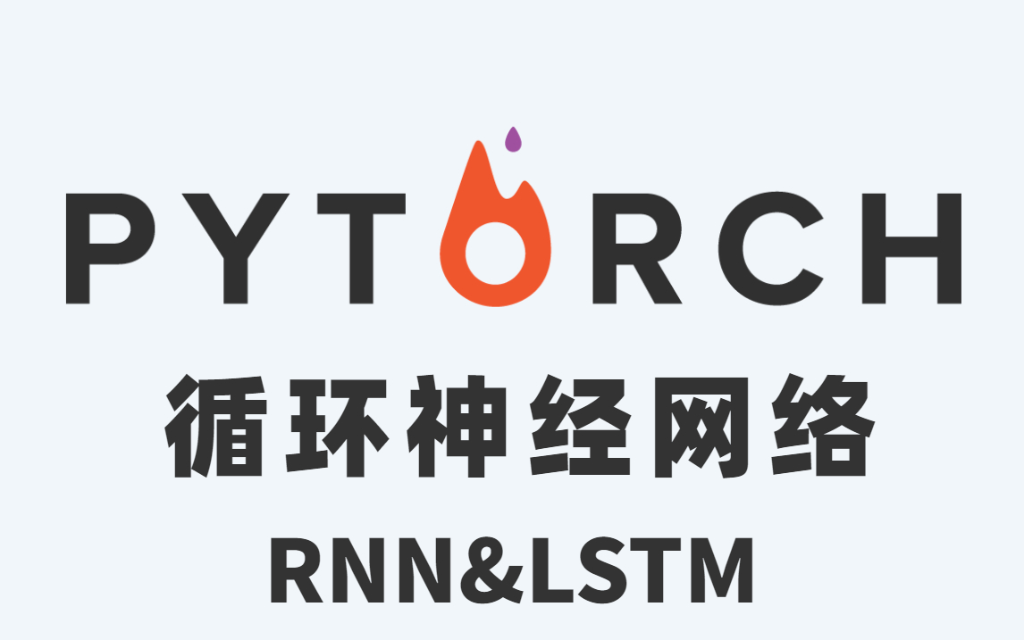 时间序列数据首选网络【RNN&LSTM】循环神经网络实战教程!一天搞定RNN与LSTM原理及其结构应用!(人工智能/计算机视觉/图像处理)哔哩哔哩...