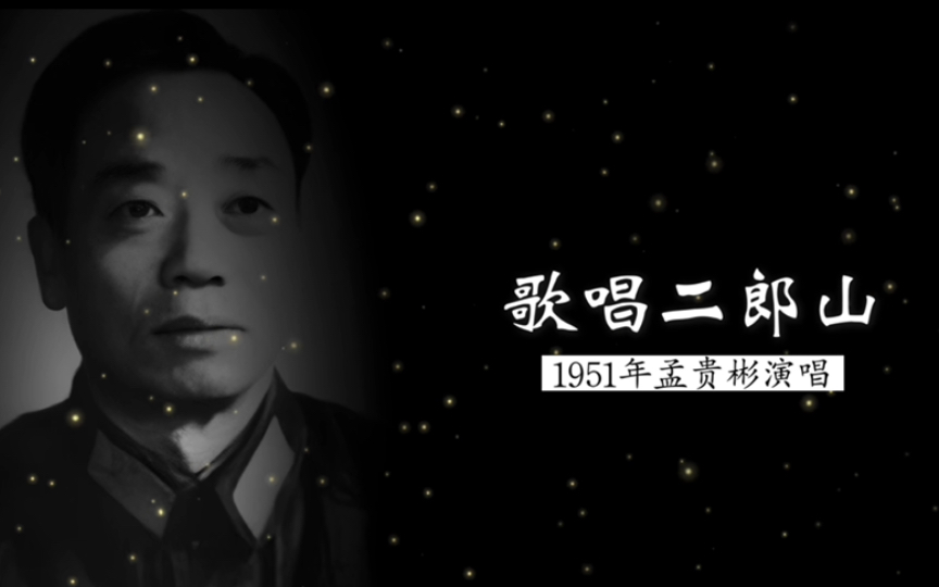 这是原唱,1960年代孟贵彬演唱《歌唱二郎山》(洛水 词;时乐濛 曲)