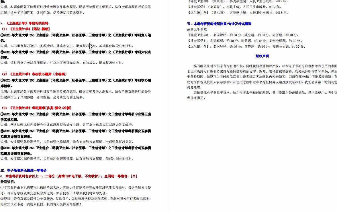 [图]【电子书】2023年大理大学353卫生综合（环境卫生学、社会医学、卫生统计学）考研精品资料