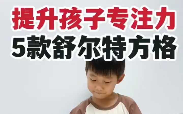 孩子坐不住,拖沓磨蹭怎么办?5种舒尔特方格新玩法每天玩一个打造黄金专注力哔哩哔哩bilibili