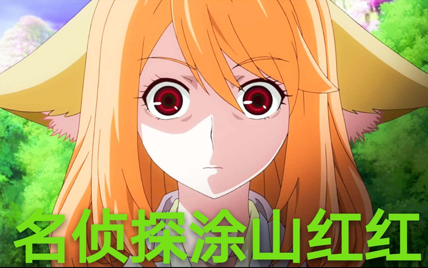 活动作品狐妖小红娘用名侦探柯南打开狐妖小红娘