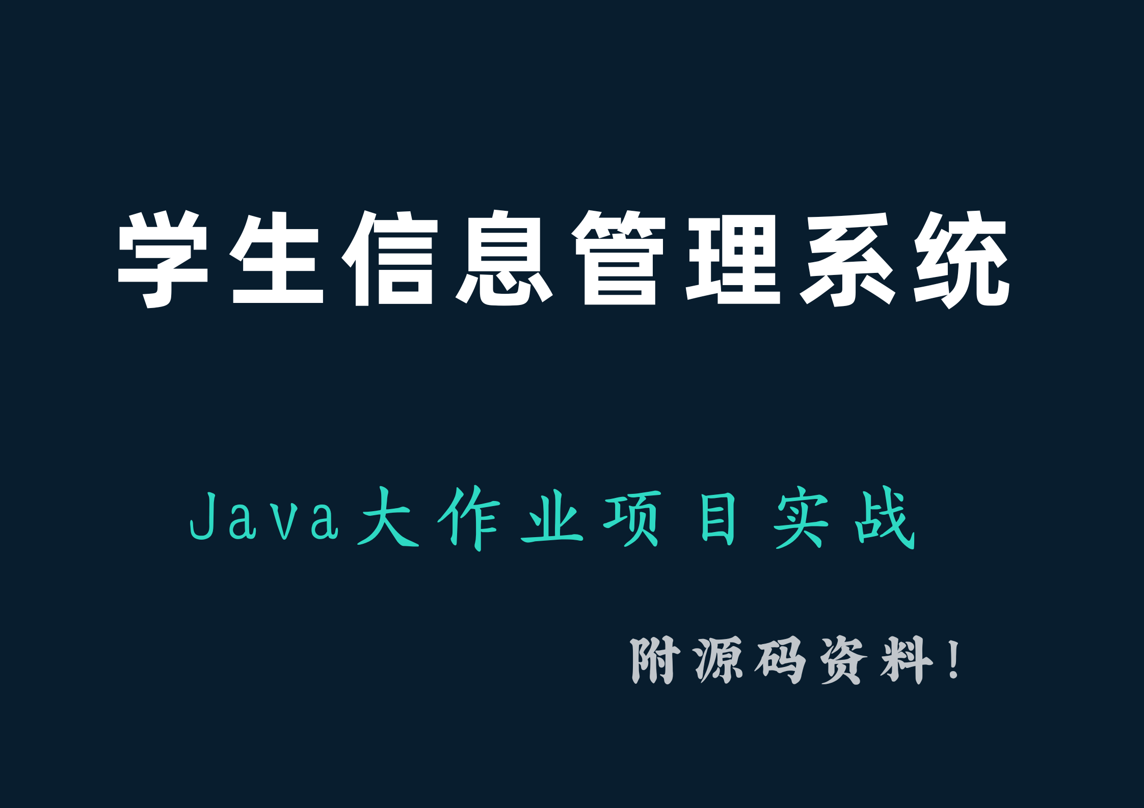 【学生信息管理系统】Java期末大作业项目实战增删改查(附源码资料!)Java项目实战Java毕设哔哩哔哩bilibili