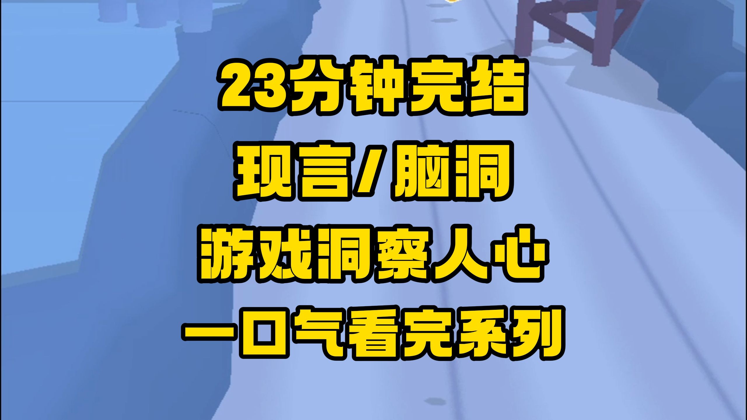 【完结文】想了解一个人,来我的游戏世界吧,全息仿真,让你看清最真实的他!哔哩哔哩bilibili