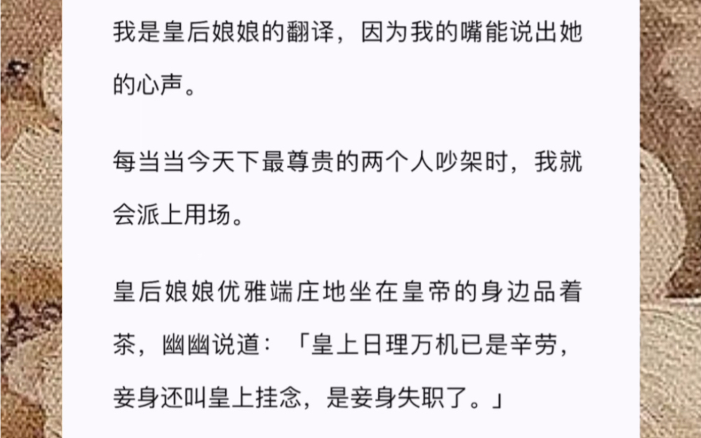 我是皇后娘娘的翻译,因为我的嘴能说出她的心声.每当当今天下最尊贵的两个人吵架时,我就会派上用场.哔哩哔哩bilibili