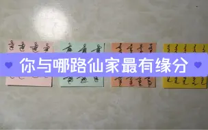 Download Video: 你与哪路仙家缘分最深，他们对你的评价（有仙缘的看）