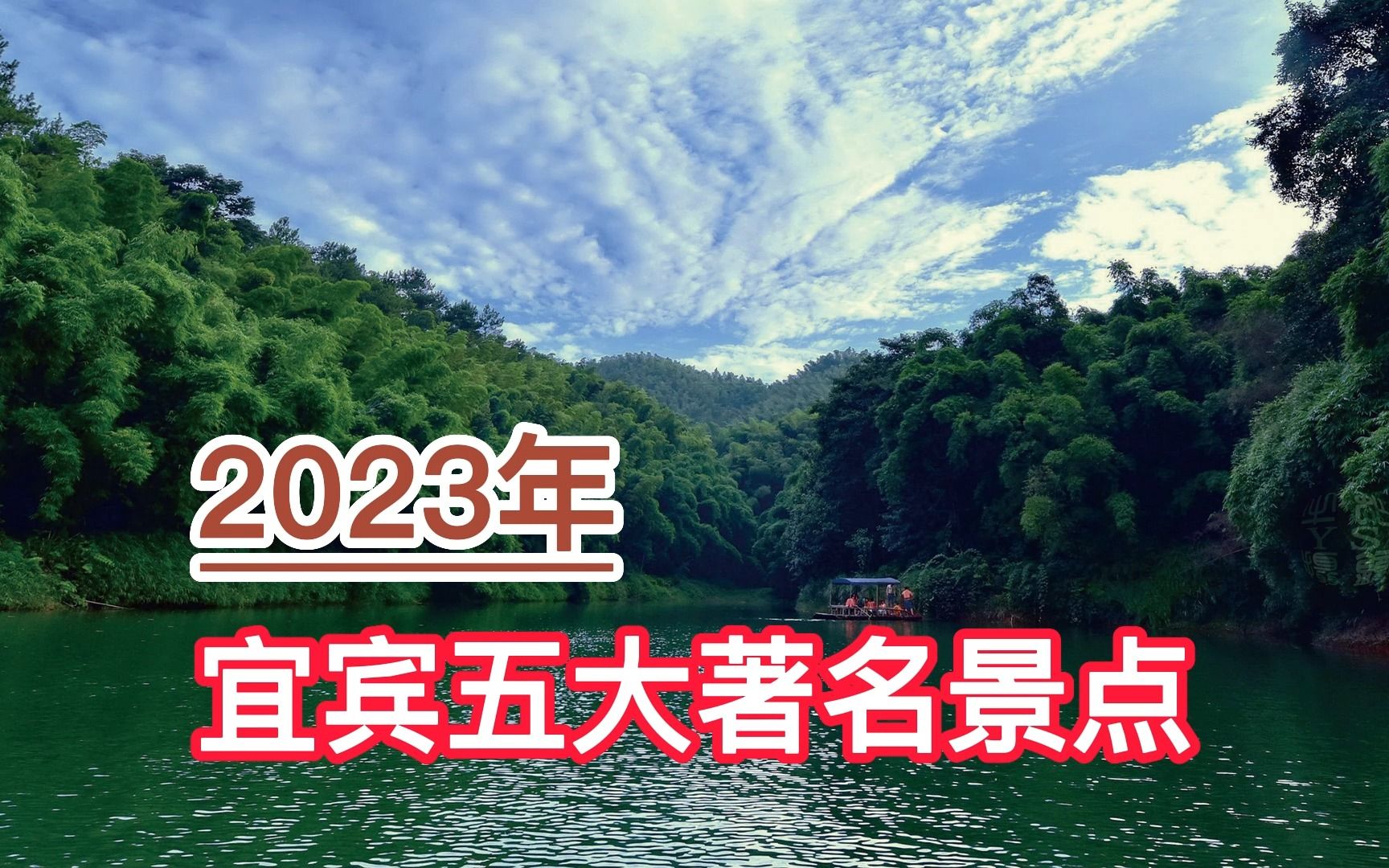 2023宜宾五大著名景点,蜀南竹海、石海洞乡、李庄古镇分列前三哔哩哔哩bilibili