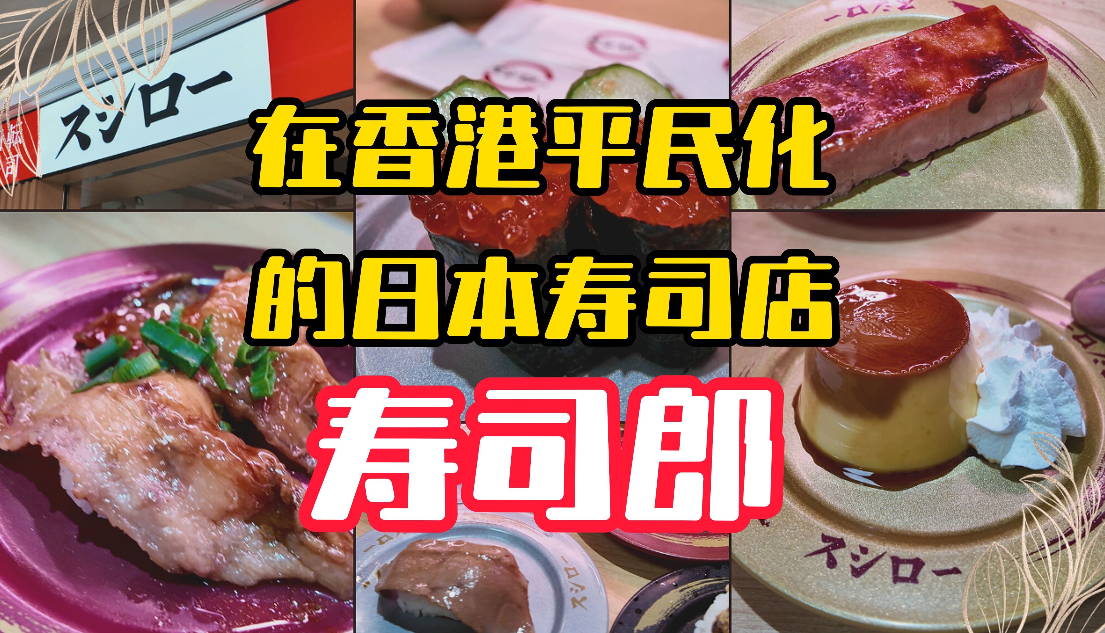 在香港平民化的日本寿司店寿司郎哔哩哔哩bilibili