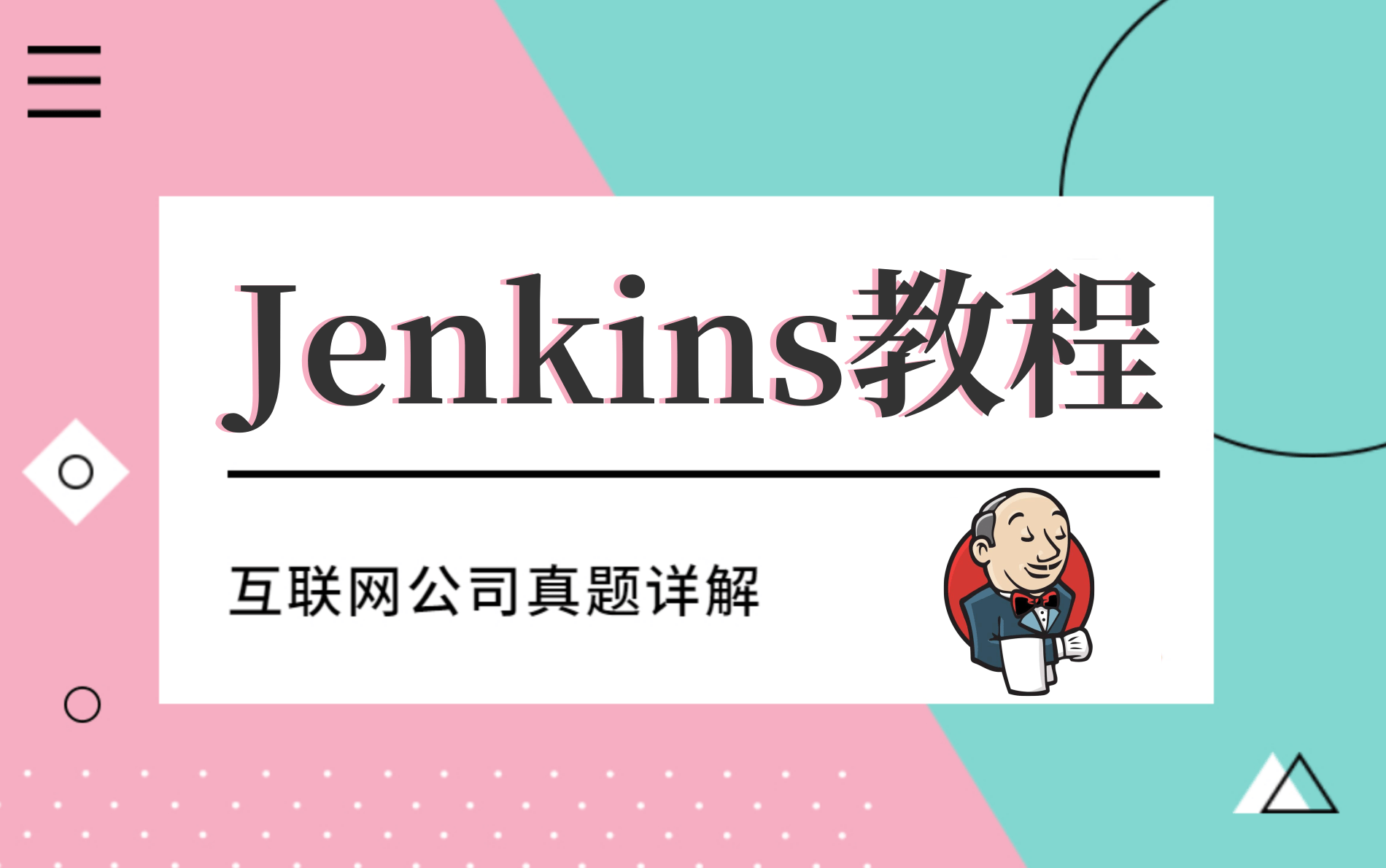 2021最新Jenkins持续集成之企业最佳实践 (从入门到精通全套完整版)哔哩哔哩bilibili