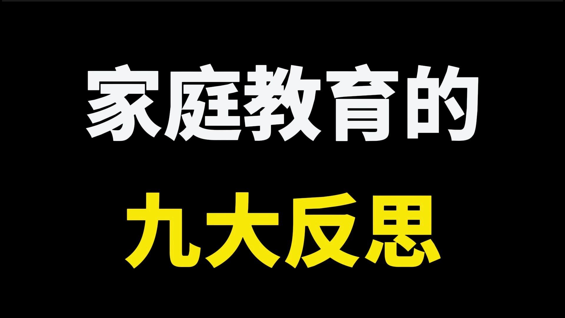 [图]生活即教育，家庭即学校。家庭教育是整个教育链的基础，当一个孩子的成长出现了偏差，教养出现了问题，父母自然难辞其咎。#人生 #人生感悟 #人生智慧 #个人成长 #