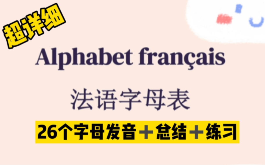 【零基础法语】26个字母发音 (超详细)哔哩哔哩bilibili