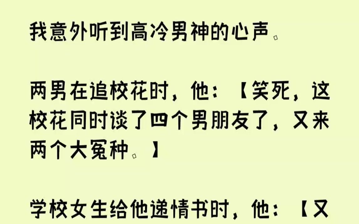 [图]【完结文】我意外听到高冷男神的心声。两男在追校花时，他笑死，这校花同时谈了四个男...