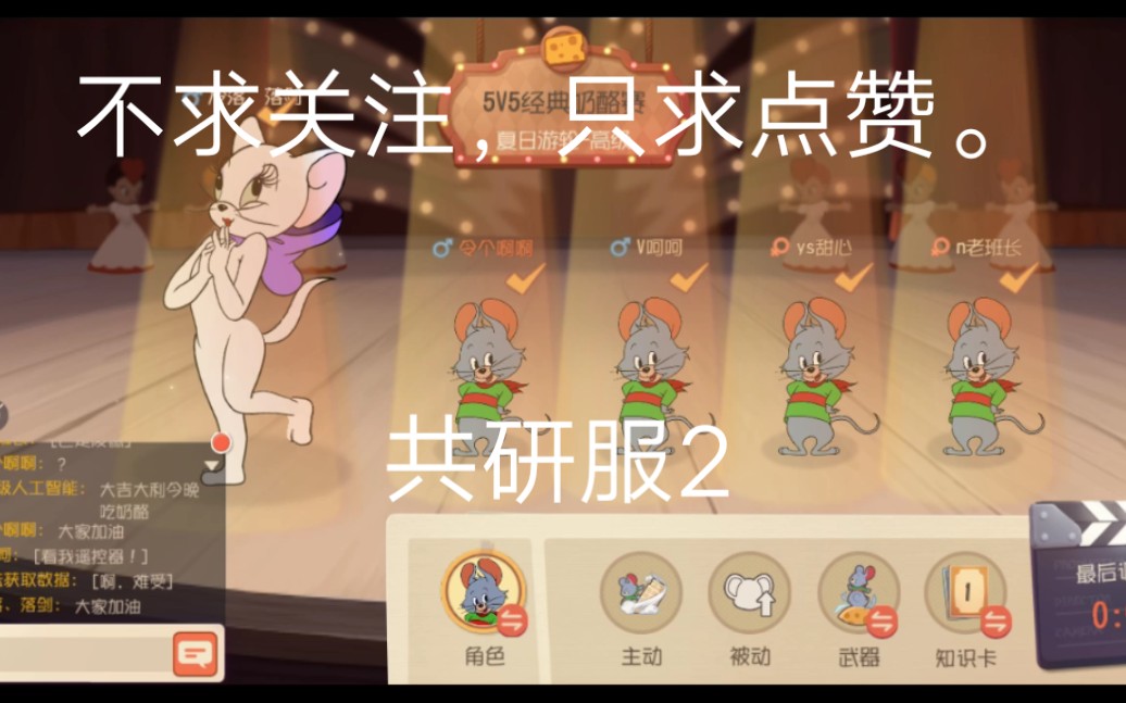猫和老鼠手游:共研服2.