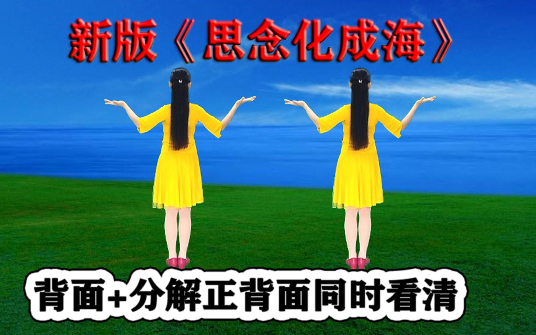 热门流行广场舞《思念化成海》歌美舞精彩,学跳好又快