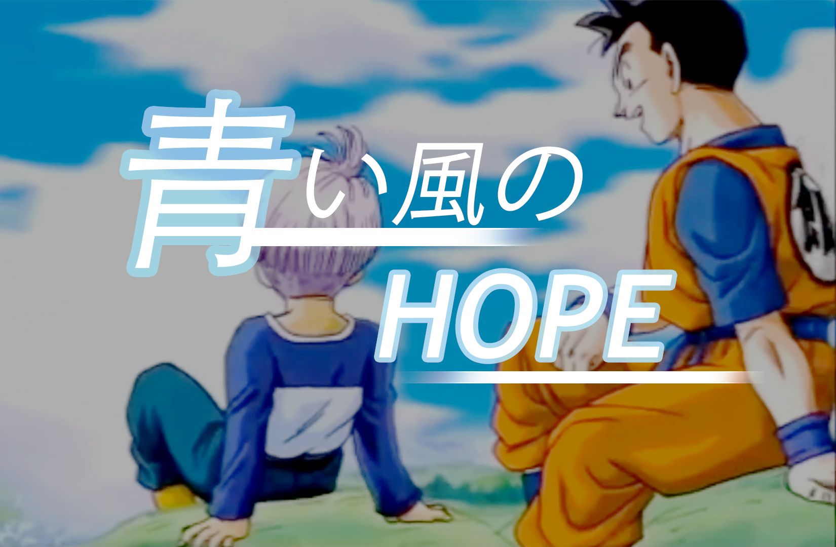 [图]龙珠【抒情向】心目中的特兰克斯角色曲——青い風のHOPE（青风的希望）