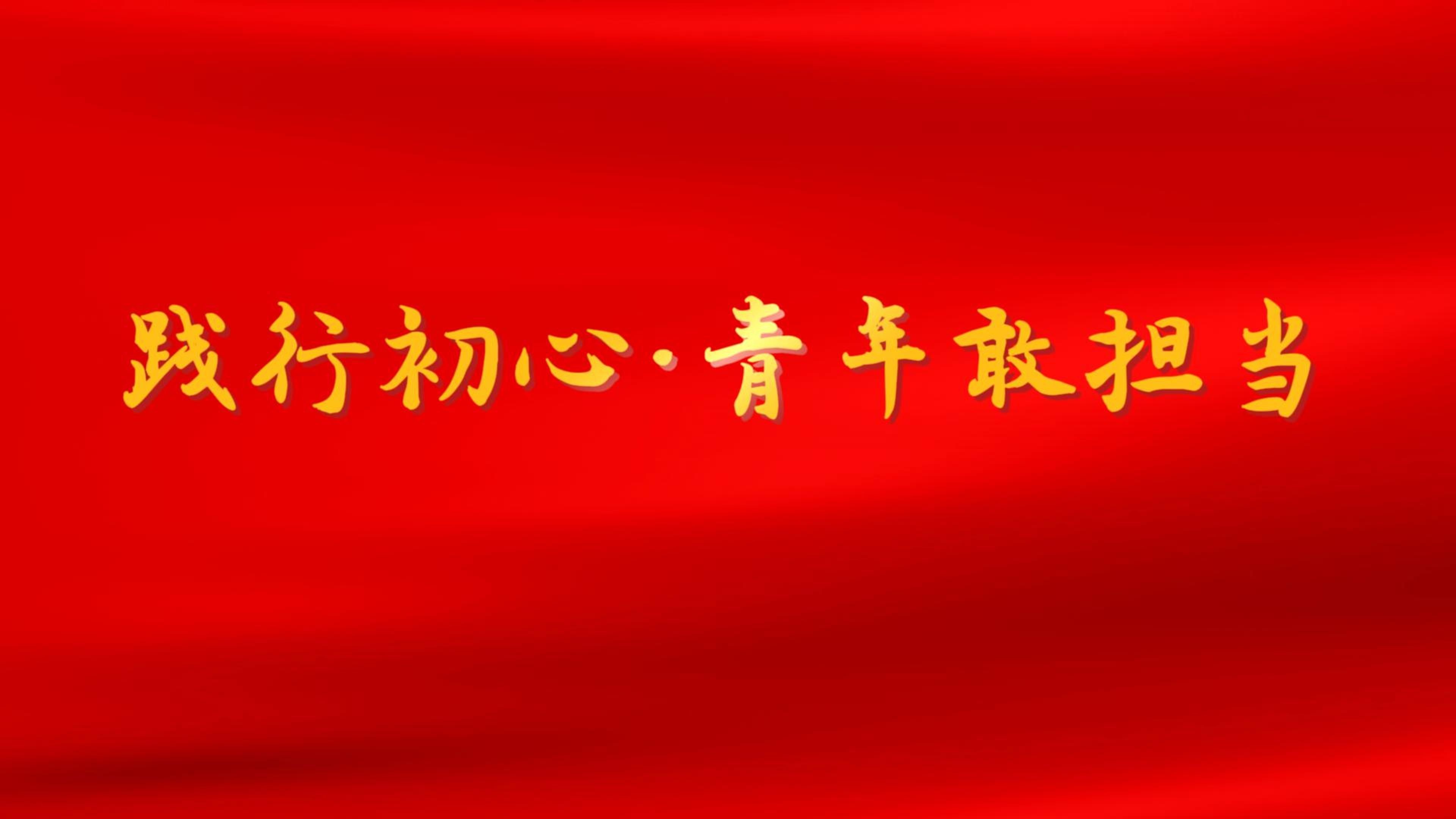 秉承着自己的初心和使命(秉承初心前行)