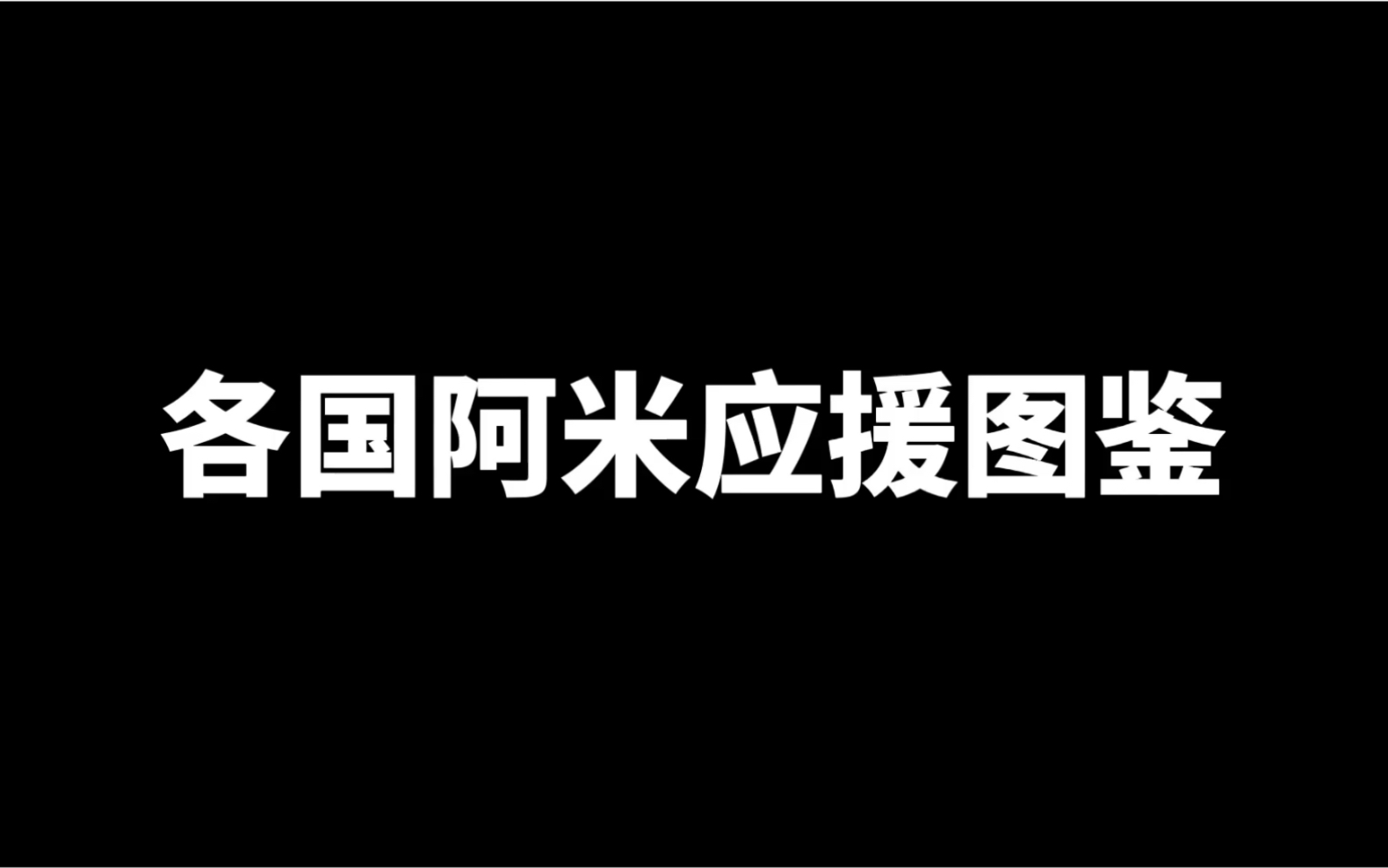 各国阿米应援图鉴哔哩哔哩bilibili