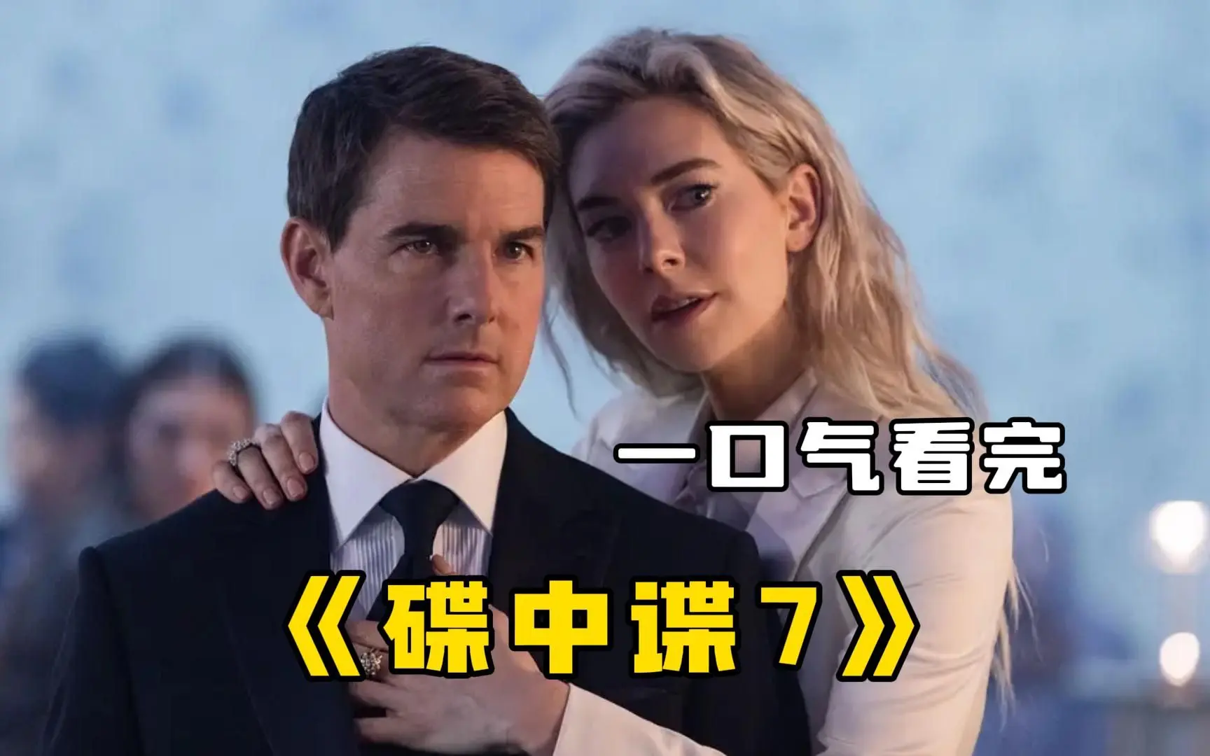 《碟中谍7:致命清算》史上最强特工阿汤哥,联合卡特队长、螳螂女一起拯救世界于危难!_哔哩哔哩_bilibili