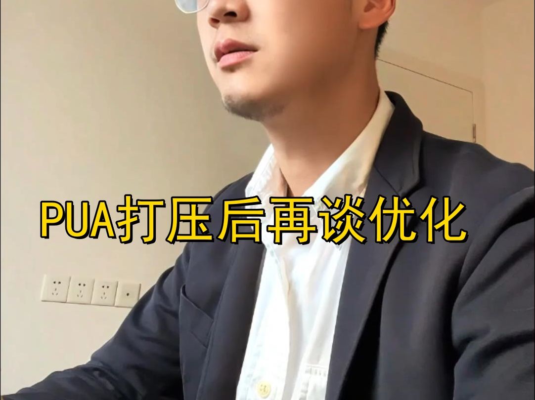 裁员套路PUA打压后再谈优化哔哩哔哩bilibili