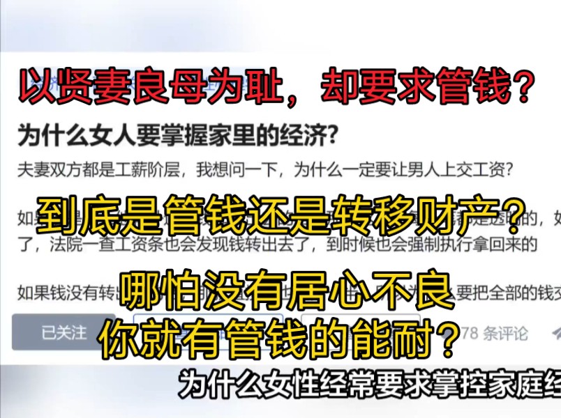 【今日乐子】为什么女人要求掌控家庭经济?【三观冲击波,ep41】哔哩哔哩bilibili