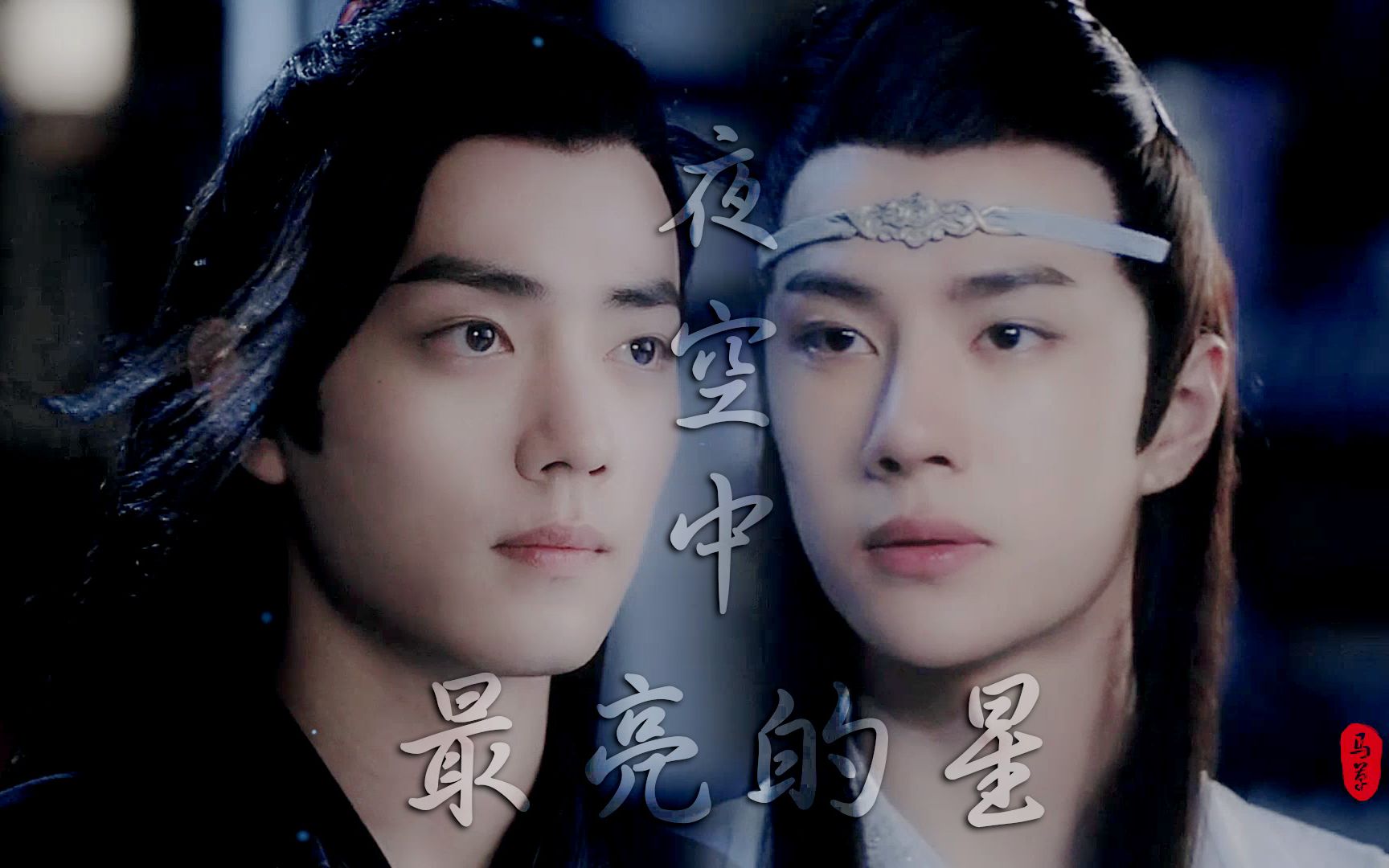 陈情令忘羡双视角夜空中最亮的星我宁愿所有痛苦都留在心里也不愿忘记