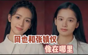 Download Video: 周也和张婧仪为什么明明长得很像，但是为什么一个很精致，一个却被说土?