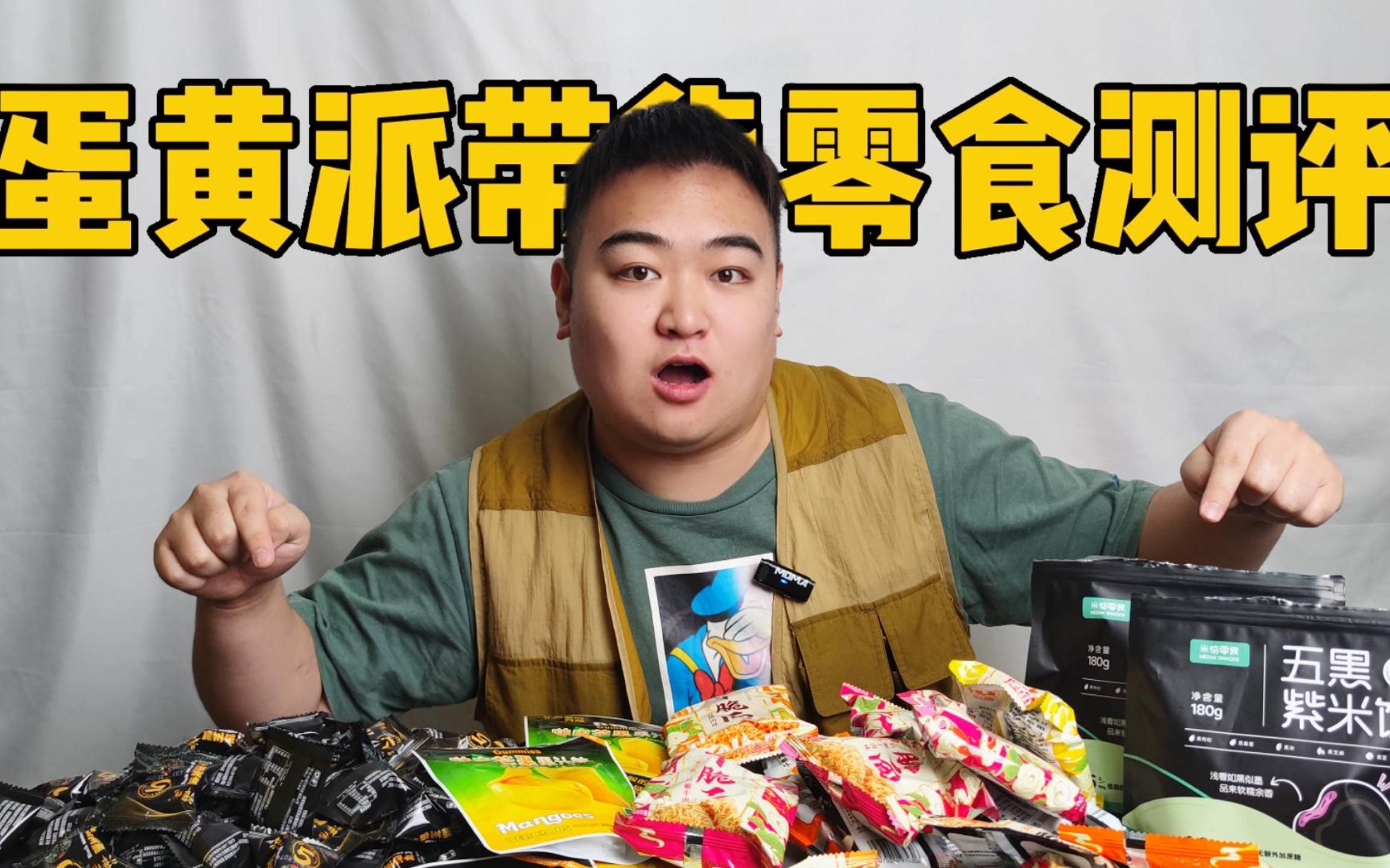 帅小伙蛋黄派带货的零食到底怎么样?割韭菜还是真良心?