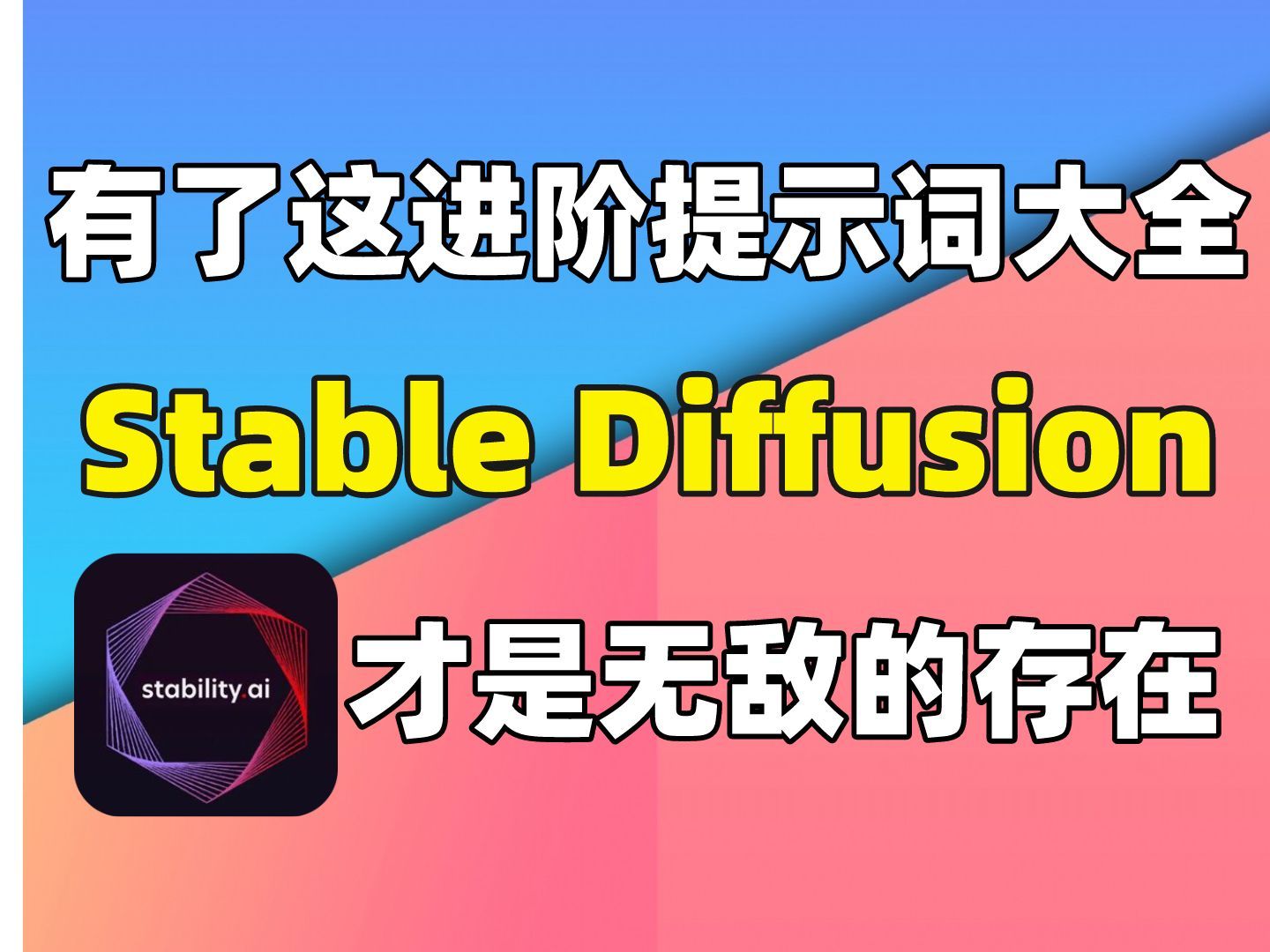 【Stable Diffusion】有了这进阶提示词大全,Stable Diffusion才真的是无敌的存在,新手必备,超简单好用(附提示词安装包)哔哩哔哩bilibili