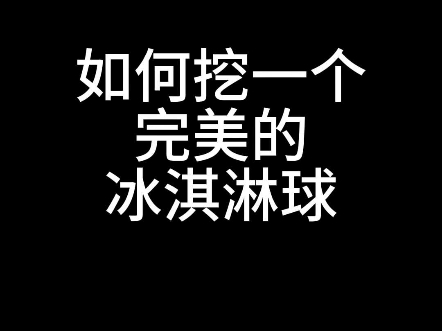 挖冰淇淋球一看就会,一学就废!我悟了!挖一个完美的冰淇淋球的秘诀竟然是......手#罗曼林 #罗曼林冰淇淋 #挖球 #gelato哔哩哔哩bilibili