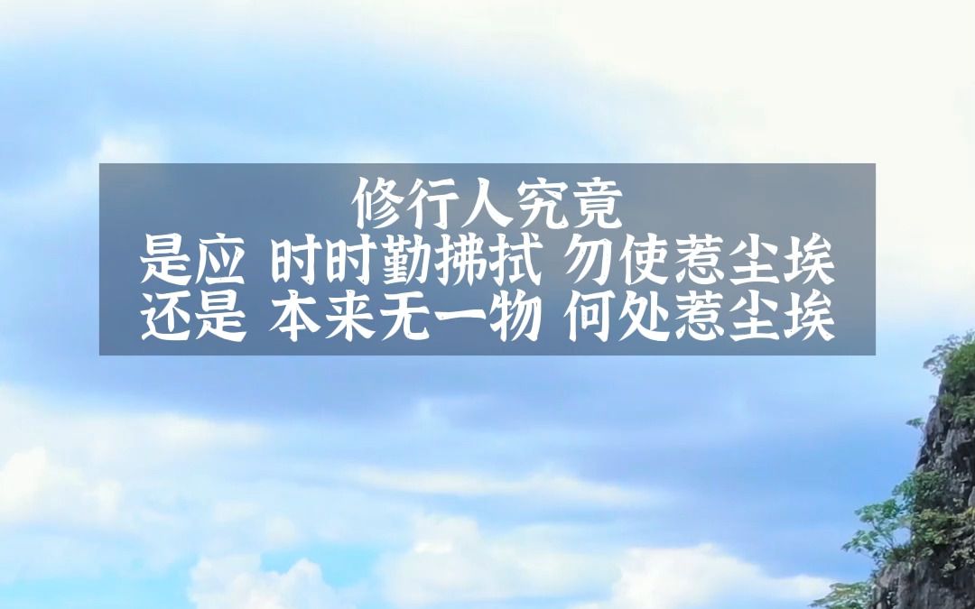 修行人究竟是应“时时勤拂拭,勿使惹尘埃”还是“本来无一物,何处惹尘埃”哔哩哔哩bilibili